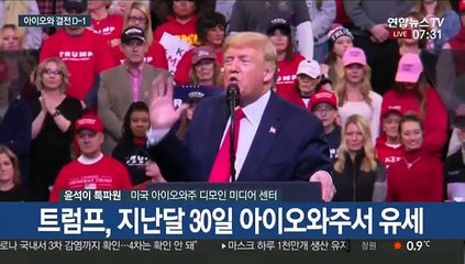 美대선 레이스 D-1…'풍향계' 아이오와 선택은?