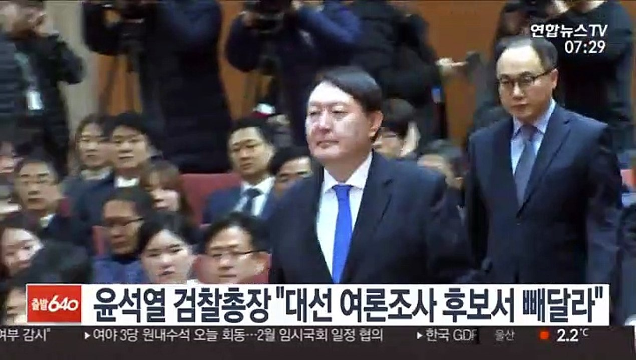 윤석열 검찰총장 "대선 여론조사 후보서 빼달라"