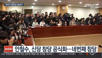 안철수, 네 번째 창당 공식화…"완전히 다른 정당"
