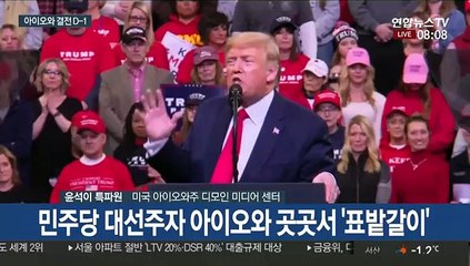 美대선 레이스 D-1…'풍향계' 아이오와 선택은?