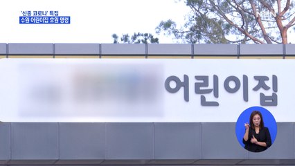확진자 발생한 수원과 부천 등 모든 어린이집·유치원 1주일 휴원 명령
