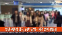 잇단 무증상 입국, 2·3차 감염…지역사회 전파 '갈림길'