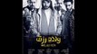 فيلم ولاد رزق الخطا الثاني