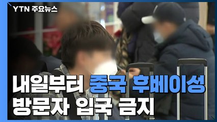 내일부터 중국 후베이성 방문 외국인 '입국 금지' / YTN