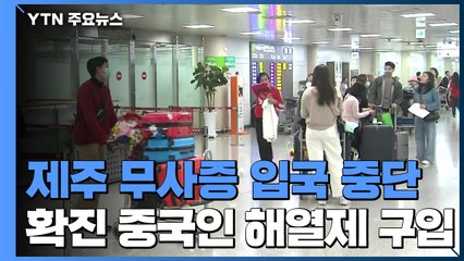 제주 무사증 입국 일시 중단...확진 중국인 해열제 구입 / YTN