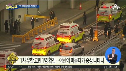 [핫플]우한 교민들, 격리 생활 “고국 돌아온 것 안심”