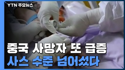 중국 사망자 또 급증...사스 수준 넘어서 / YTN