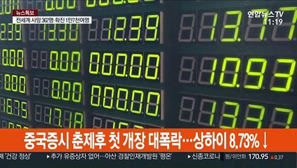 중국증시 춘제 후 첫 개장 대폭락 '블랙먼데이'…상하이 8.73%↓
