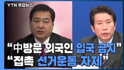 한국당 "中 방문 외국인 입국 금지해야"...민주당 "악수 등 접촉 선거운동 자제" / YTN