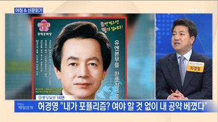 신문브리핑5 "허경영 "내가 포퓰리즘? 여야 할 것 없이 내 공약 베꼈다""외 주요기사