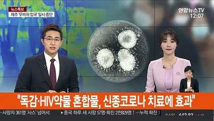 태국서 "독감·HIV 치료약물 섞어 신종코로나에 효과" 주장 나와