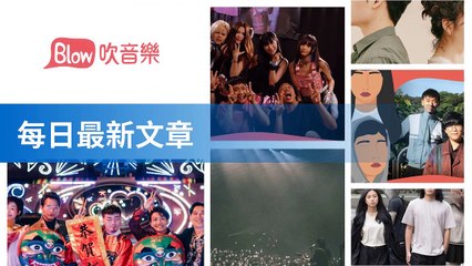 blow-music-blow.streetvoice.com#blow-music-sidebar--c-copy1-BlowMusicFeedParser-2020/02/03-11:43