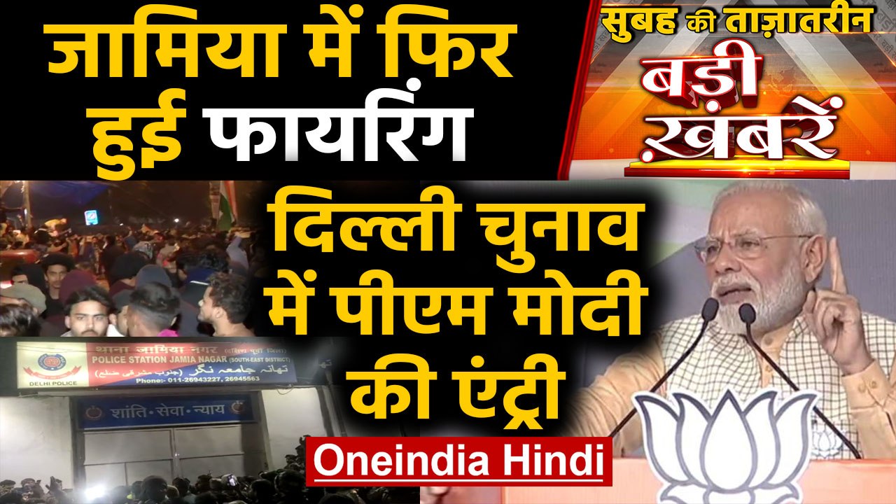 Jamia Firing। Delhi Police। Delhi Election। PM...