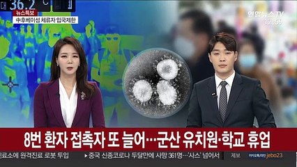 8번 환자 접촉자 또 늘어…군산 유치원·학교 휴업
