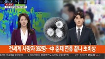 전 세계 사망자 362명…中 춘제 연휴 끝나 초비상