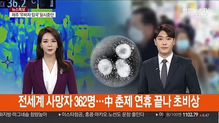 전 세계 사망자 362명…中 춘제 연휴 끝나 초비상