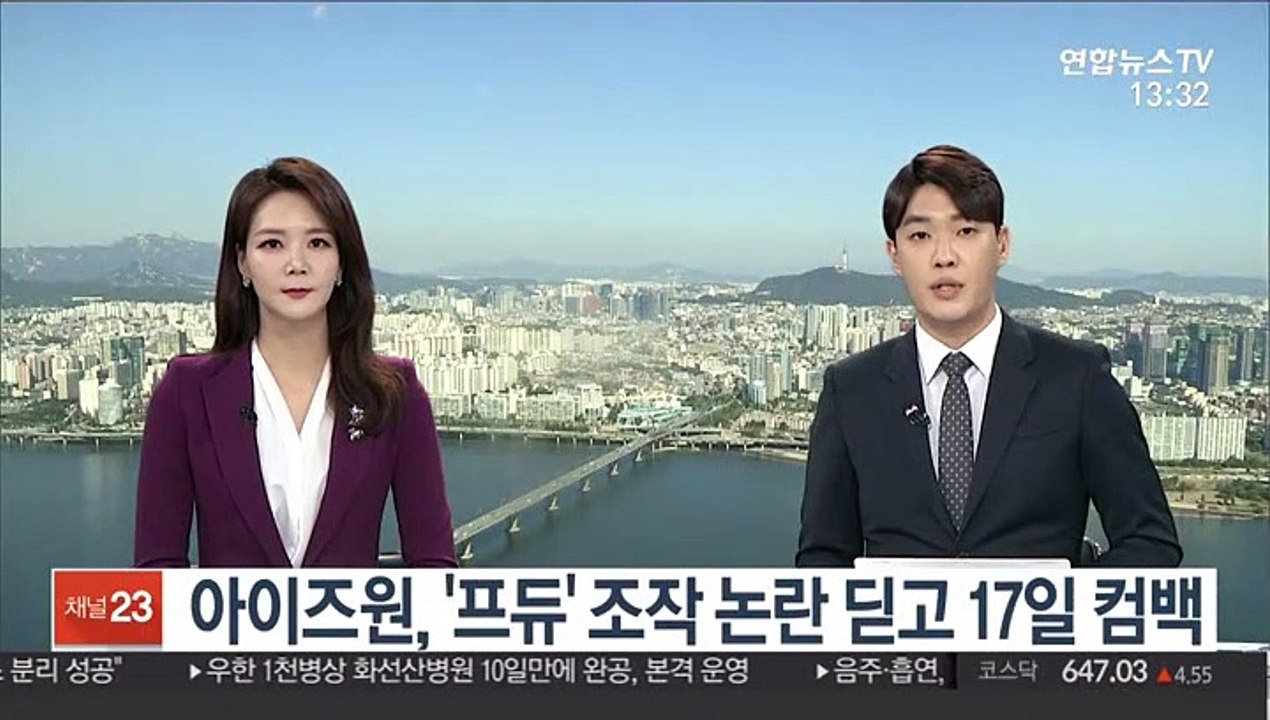 아이즈원, '프듀' 조작 논란 딛고 17일 컴백