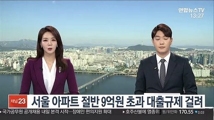 서울 아파트 절반 9억원 초과 대출규제 걸려