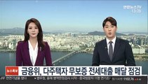 금융위, 다주택자 무보증 전세대출 매달 점검