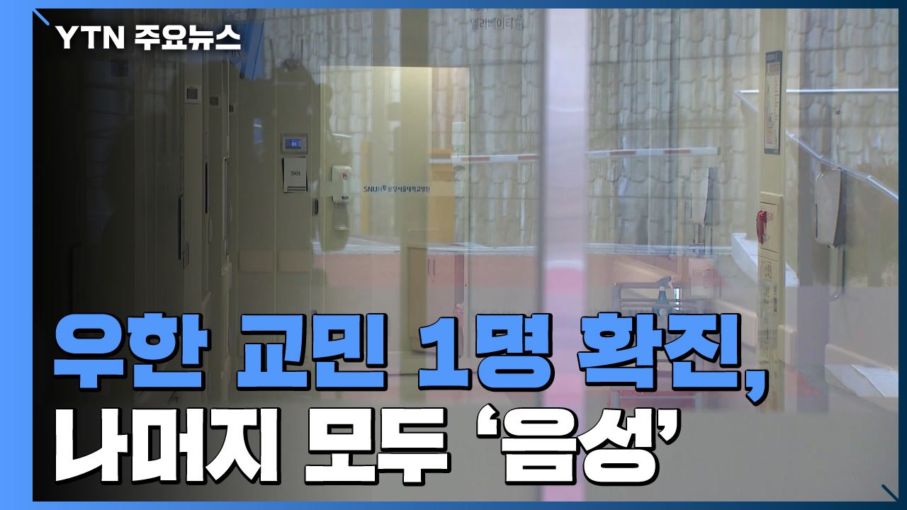 이송 우한 교민 1명 확진, 나머지 모두 '음성' / YTN