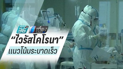 ไวรัสโคโรนา : “หมอยง” ชี้ “ไวรัสโคโรนา” ยังมีแนวโน้มระบาดรวดเร็ว | เที่ยงทันข่าว