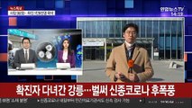 확진자 다녀간 강릉…벌써 신종코로나 '후폭풍'