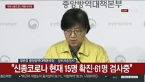 [현장연결] 국내 신종코로나 현황·확진자 역학조사 결과 브리핑