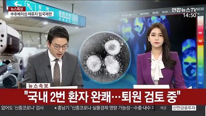 [속보] "국내 2번 환자 완쾌…퇴원 검토 중"