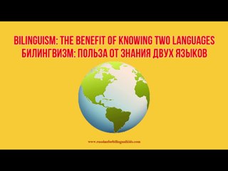 Преимущества билингвизма - The Benefits of Bilingualism