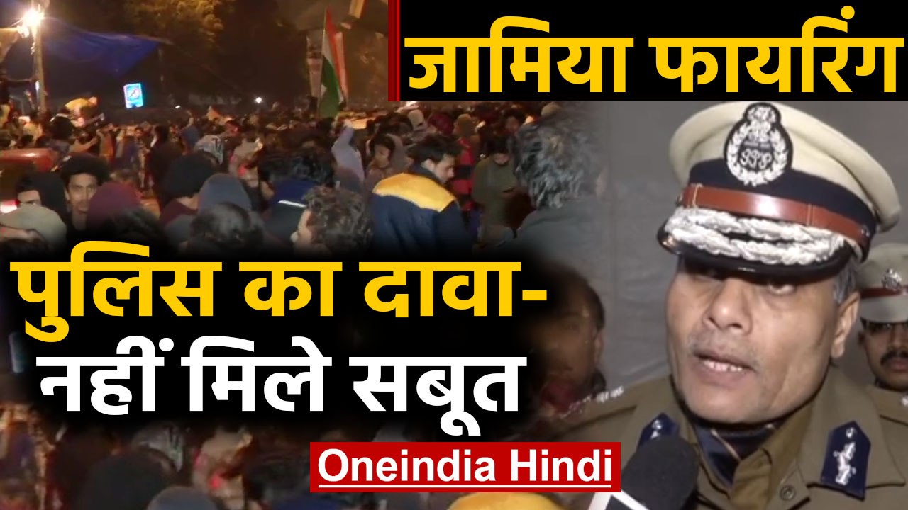 Jamia Firing: Delhi Police का दावा, फायरिंग के नहीं मिले सबूत। वनइंडिया हिंदी