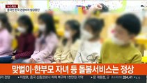 '감염 우려' 경기도 유치원·경로당 휴업·휴관