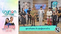 บางกอก City เลขที่ 36 | ดูดวงผู้ฟังจากทางบ้าน | 3 ก.พ. 63 (3/3)