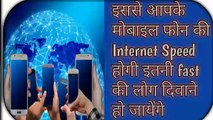 How to increase my internet speed !! How increase your mobile internet speed