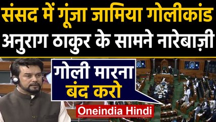 Jamia Firing: Parliament में गूंजा जामिया फायरिंग का मुद्दा, Opposition की नारेबाजी | वनइंडिया हिंदी