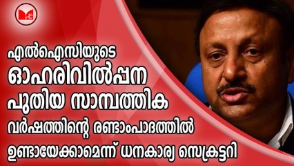 എൽഐസിയുടെ ഓഹരിവിൽപ്പന പുതിയ സാമ്പത്തിക വർഷത്തിന്റെ രണ്ടാംപാദത്തിൽ ഉണ്ടായേക്കാമെന്ന് ധനകാര്യ സെക്രട്ടറി