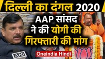 Delhi Election 2020: Yogi Adityanath की गिरफ्तारी हो, EC से 'AAP' की मांग | वनइंडिया हिंदी
