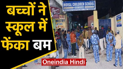 Bhagalpur में Students ने छोटी सी बात पर School में फेंका बम, जानिए क्या थी वजह ? | वनइंडिया हिंदी