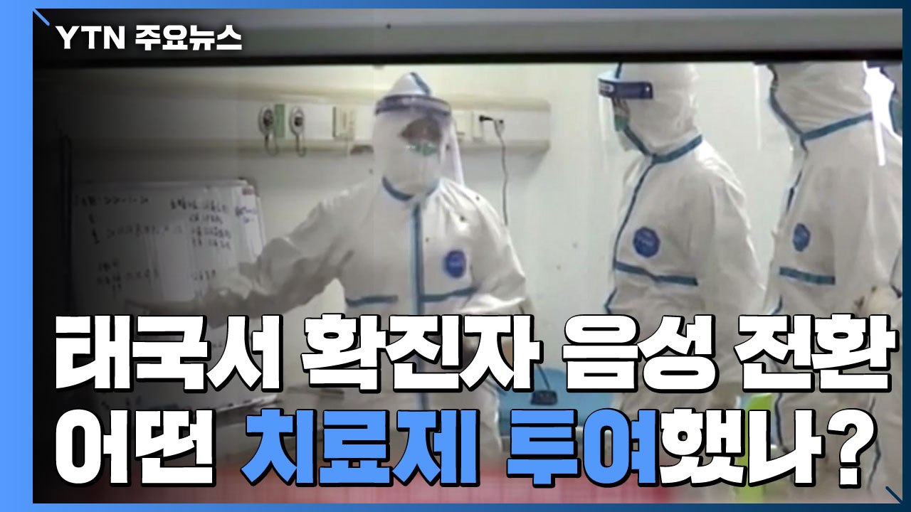 태국서 독감·에이즈 혼합 치료제 투여...확진자 음성 전환 / YTN
