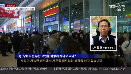 [뉴스특보] "국민 성원에 감사"…이광호 부총영사에게 듣는 우한 상황