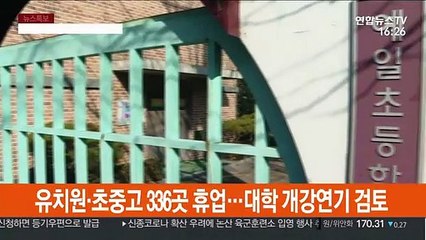 유치원·초중고 336곳 휴업…대학 개강연기 검토