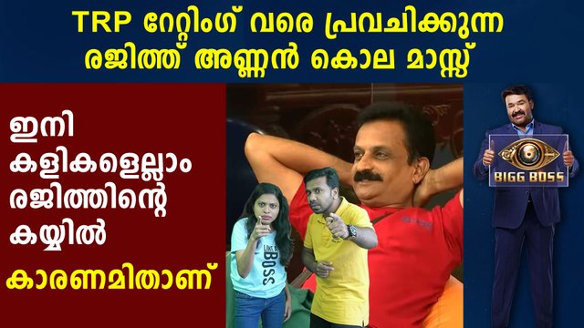 Bigg Boss Malayalam : രജിത്തണ്ണന്റെ ദീര്‍ഘവീക്ഷണം ഭയങ്കരം | FIlmiBeat Malayalam തന്നെ