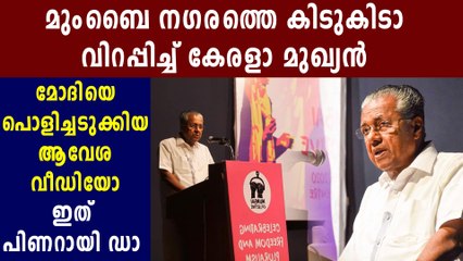CM Pinarayi Vijayan lashes out over CAA in Mumbai | Oneindia Malayalam