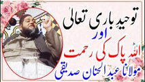 tauheed e bari tala aur allah pak ki rahmat | maulana abdul hannan siddique | مولانا عبدالحنان صدیقی کا بیان