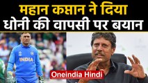 Kapil Dev on MS Dhoni comeback says, only IPL 2020 left for him | वनइंडिया हिंदी