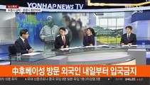 [뉴스1번지] '후베이성 방문 외국인 입국 금지' 정치권 공방