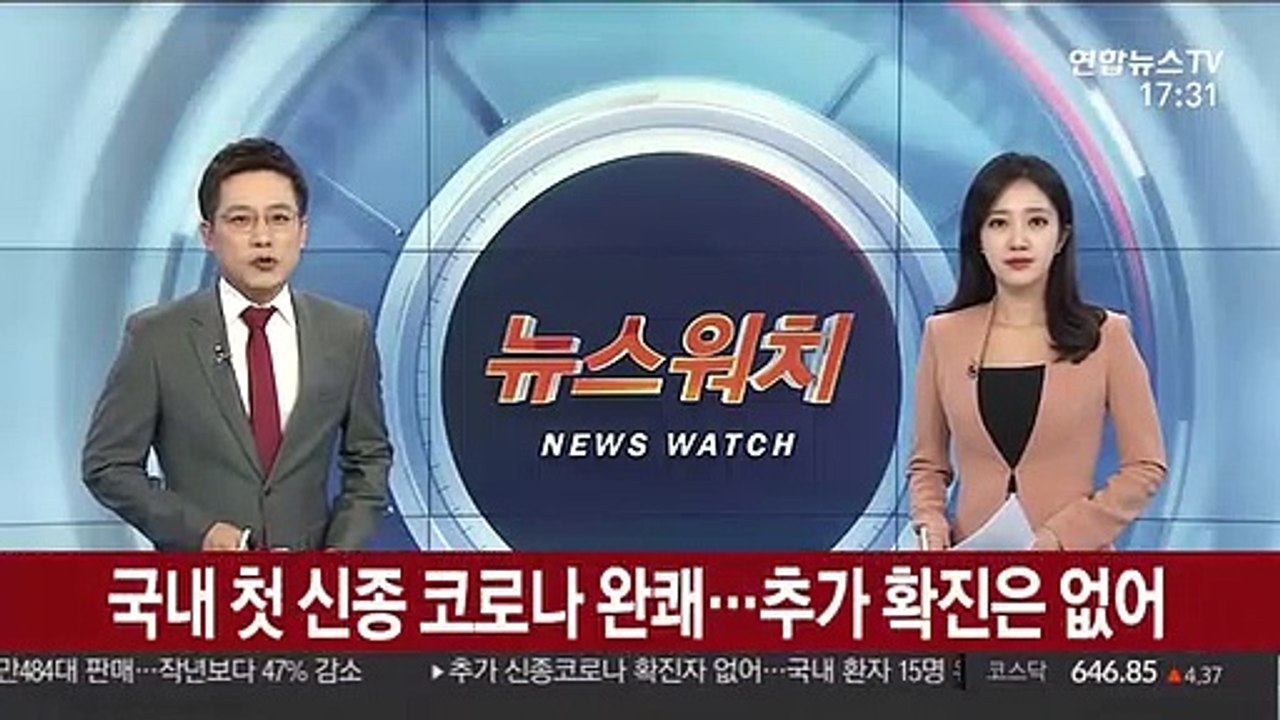 국내 첫 신종 코로나 완쾌…추가 확진은 없어