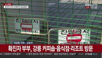 확진자 방문 '신종코로나 쇼크'…강릉 관광지 '썰렁'