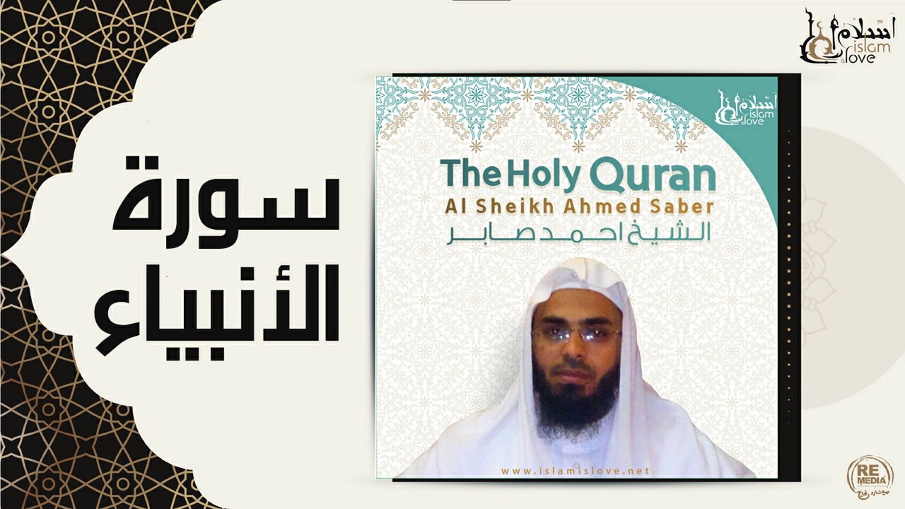 الشيخ احمد صابر - سورة الأنبياء