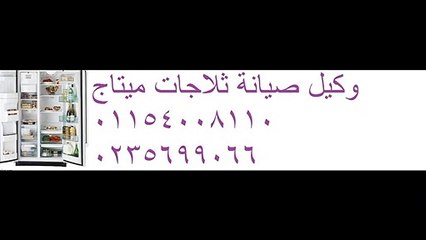 وكيل صيانة غسالة ميتاج | 01154008110 |  اصلاح غسالة ميتاج