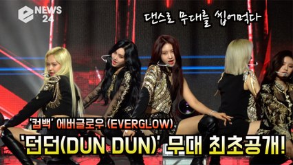 '컴백' 에버글로우 (EVERGLOW),‘던던(DUN DUN)’ 무대 최초공개! '무대 씹어 먹는 아이돌'